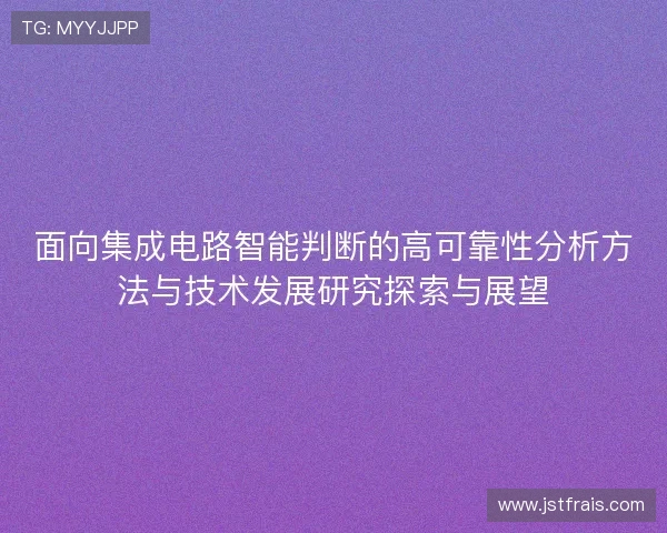 面向集成电路智能判断的高可靠性分析方法与技术发展研究探索与展望