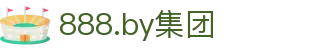 888.by集团电子游戏(中国)有限公司官网